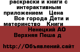 3D-раскраски и книги с интерактивным приложением › Цена ­ 150 - Все города Дети и материнство » Книги, CD, DVD   . Ненецкий АО,Верхняя Пеша д.